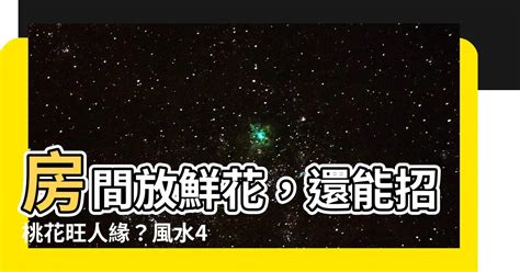 房間放什麼招桃花|【房間放什麼招桃花2023】2023解鎖桃花運！房間佈置5撇步，輕。